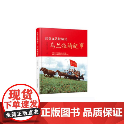 《红色文艺骑兵乌兰牧骑纪事》