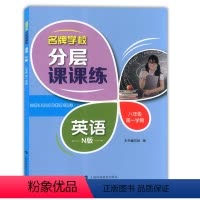 八年级上英语单本 小学通用 [正版]学校分层课课练任选语文数学英语N版一二三三四五六八七九年级上第一学期小学初中用课后A