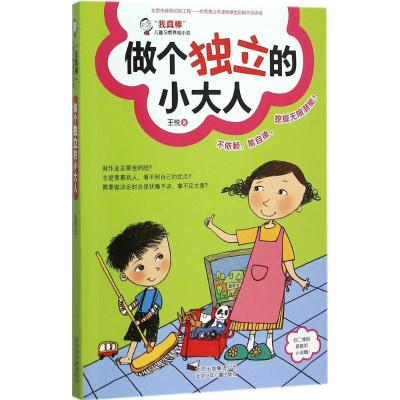 正版新书]做个独立的小大人王悦9787530143322