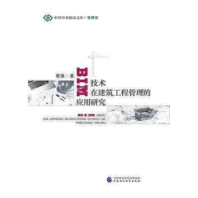 正版新书]BIM技术在建筑工程管理的应用研究谢强9787509589694
