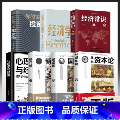 [7册]一套书让你读懂经济学 [正版]全3册资本论马克思+国富论亚当斯密+博弈论马歇尔西方政治经济学原理 投资理财宏