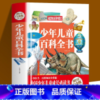 [正版]少年儿童百科全书少儿版大百科全书小学生宇宙地球生命地理科技人体历史及文化十万个为什么科学科普书籍11-14岁课