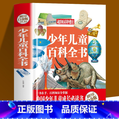 [正版]少年儿童百科全书少儿版大百科全书小学生宇宙地球生命地理科技人体历史及文化十万个为什么科学科普书籍11-14岁课