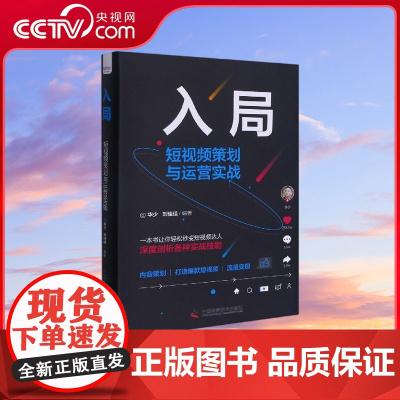 [央视网]入局 短视频策划与运营实战 ZK