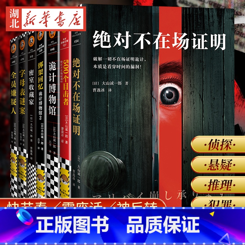[正版]全7册不在场证明1 2+诡计博物馆1 2+全员嫌疑人+字母表迷案+密室收藏家 短篇推理大山诚一郎侦探悬疑推理犯