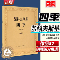 [醉染正版]柴科夫斯基四季钢琴书 作品37 柴可夫斯基钢琴基础教程 钢琴曲集教程 柴科夫斯基曲集选 音乐艺术 人民音乐出