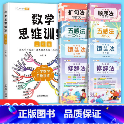 [3年级]数学思维+斗半匠作文8本(共9册) 小学三年级 [正版]2022年新版数学思维训练三年级下册上册小学奥数逻辑思