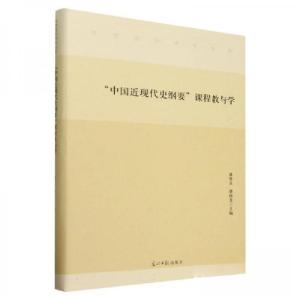 正版新书]“中国近现代史纲要”课程教与学编者:潘银良,缪国龙9
