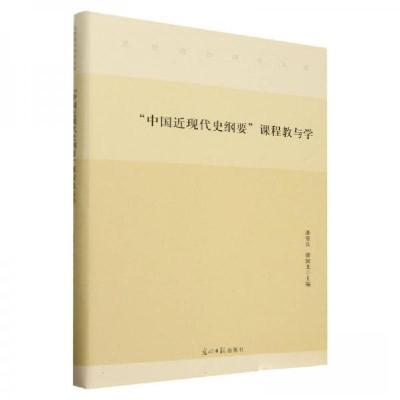 正版新书]“中国近现代史纲要”课程教与学编者:潘银良,缪国龙9