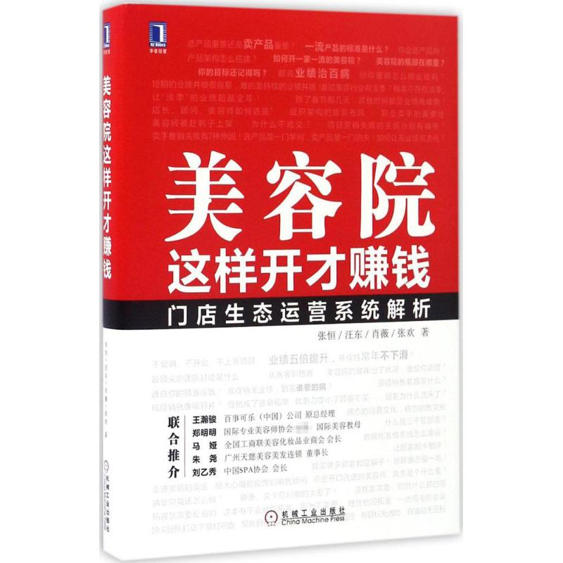 [M]美容院这样开才赚钱-9787111556817