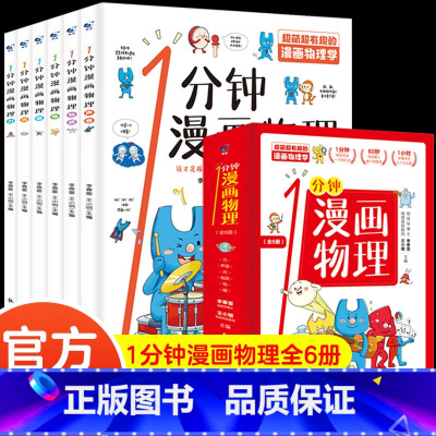 [全6册] 1分钟漫画物理 [正版]全6册 1分钟漫画数理化原来这么有趣 8-15岁中小学生启蒙漫画书籍 这才是孩子爱看