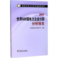 正版新书]世界500强电力企业比较分析报告.2017国网能源研究院有