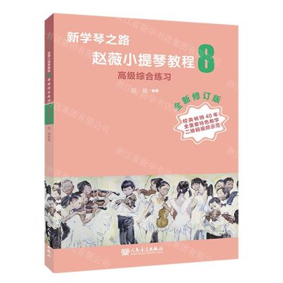 [N]赵薇小提琴教程(8高级综合练习全新修订版)/新学琴之路-9787103063811