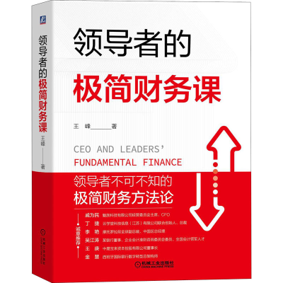 [M]领导者的极简财务课-9787111651949