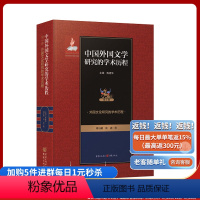 [正版]外国文论研究的学术历程