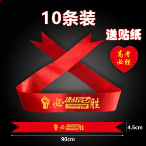 墨申必胜头巾高考头带高考必胜中考必胜加油助威带拼搏励志腕带红丝带