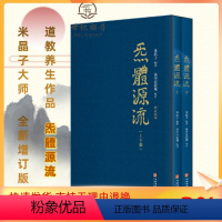 [正版] 炁體源流 气体源流 全新增订版函套全二册 百岁老道米晶子编 黄中宫道观校订繁体竖排所集道家真修实证修身修心秘