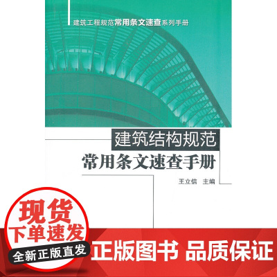 建筑结构规范常用条文速查手册 王立信 中国建筑工业出版社 正版书籍