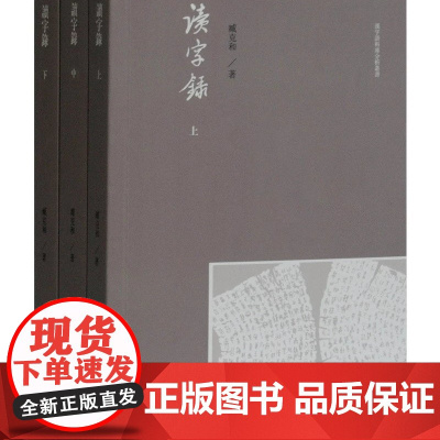 [正版]读字录(全三册)上海古籍出版社