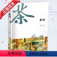 [正版] 茶馆 老舍 浪漫主义色彩的伟大的现实主义作品 冰心朱光潜小学初高中生儿童文学课外读物书籍 安徽文艺出版社
