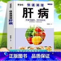 快速调理肝病 [正版]精装 学会吃 快速调理肝病 肝脏很重要护肝有诀窍 肝脏排毒调理药膳菜谱 中医基础理论养肝护肝强肾养