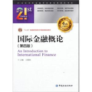 正版新书]国际金融概论王爱俭 编9787504978486