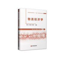 正版新书]物流经济学霍红,李腾,刘莉9787504766182