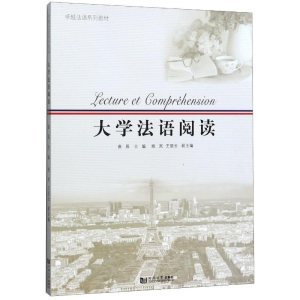 醉染图书大学法语阅读(卓越法语系列教材)9787560884813