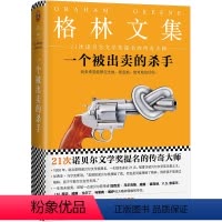 [正版]一个被出卖的杀手格林文集傅惟慈翻译外国侦探悬疑推理探案小说书籍21次诺贝尔文学奖提名的文学大师马尔克斯略萨福克