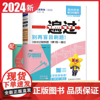 高中一遍过2024版天星教育高中历史选择性必修一人教版新教材新高考适用高二上册教辅资料教材同步解读全解练习册必刷题基础知