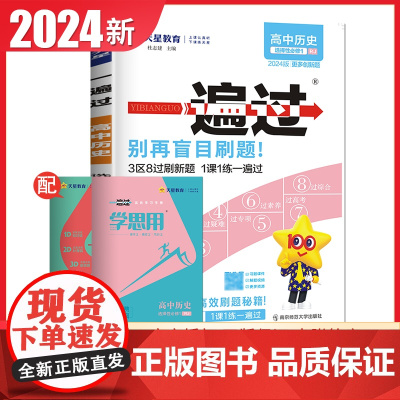 高中一遍过2024版天星教育高中历史选择性必修一人教版新教材新高考适用高二上册教辅资料教材同步解读全解练习册必刷题基础知