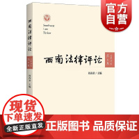 西南法律评论第6卷总第35卷 周尚君主编上海人民出版社法律