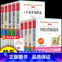全9册四年级上册+四年级下册阅读 [正版]中国古代神话故事四年级上册必阅读课外书快乐读书吧书籍山海经小学生版人教版希腊神