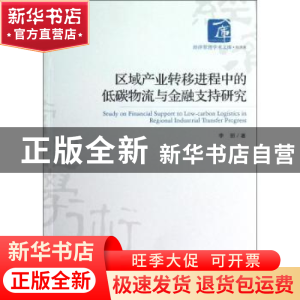 正版 区域产业转移进程中的低碳物流与金融支持研究 李丽著 经济