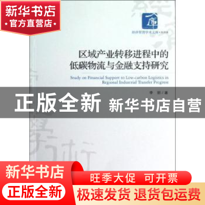 正版 区域产业转移进程中的低碳物流与金融支持研究 李丽著 经济