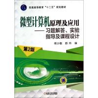正版新书]微型计算机原理及应用--习题解答实验指导及课程设计(