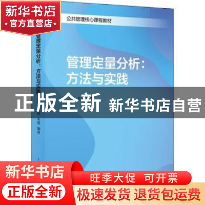 正版 管理定量分析--方法与实践(公共管理核心课程教材) 吕燕,朱
