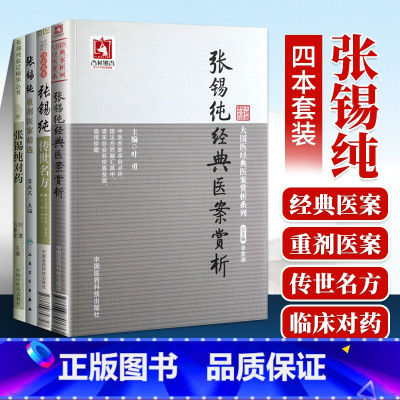 [正版]4本张锡纯传世名方大国医系列之传世名方+张锡纯对药+张锡纯经典医案赏析+张锡纯重剂医案精选 中医临床中医基础理