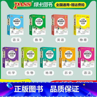 [9本]语数英物化生地道历 初中通用 [正版]pass绿卡图书初中天天背语文数学物理化学生物地理政治历史小四门基础知识点