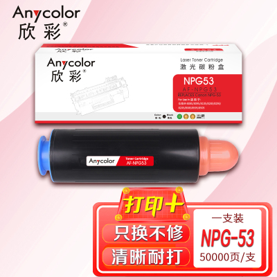 欣彩 NPG-53墨粉盒 AF-NPG53粉盒 黑色 适用佳能iR-8085 8095 8105 8285 8295