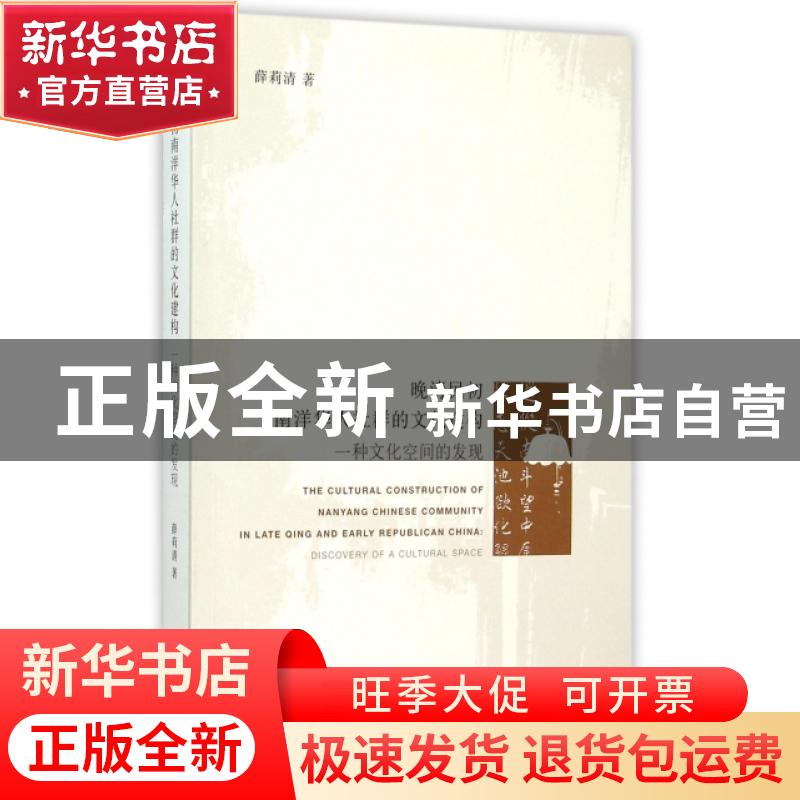 正版 晚清民初南洋华人社群的文化建构:一种文化空间的发现:disco