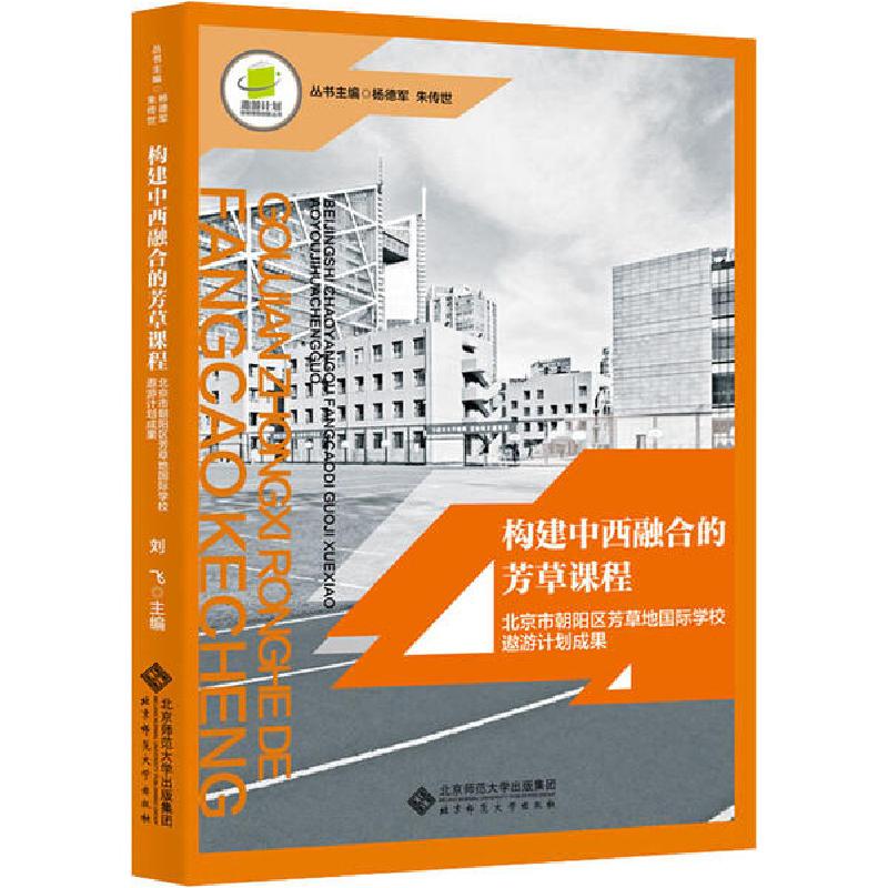 正版新书]构建中西融合的芳草课程 北京市朝阳区芳草地国际学校