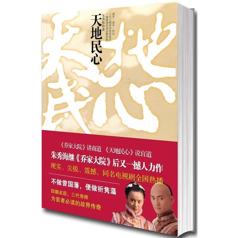 正版新书]天地民心朱秀海9787544242073