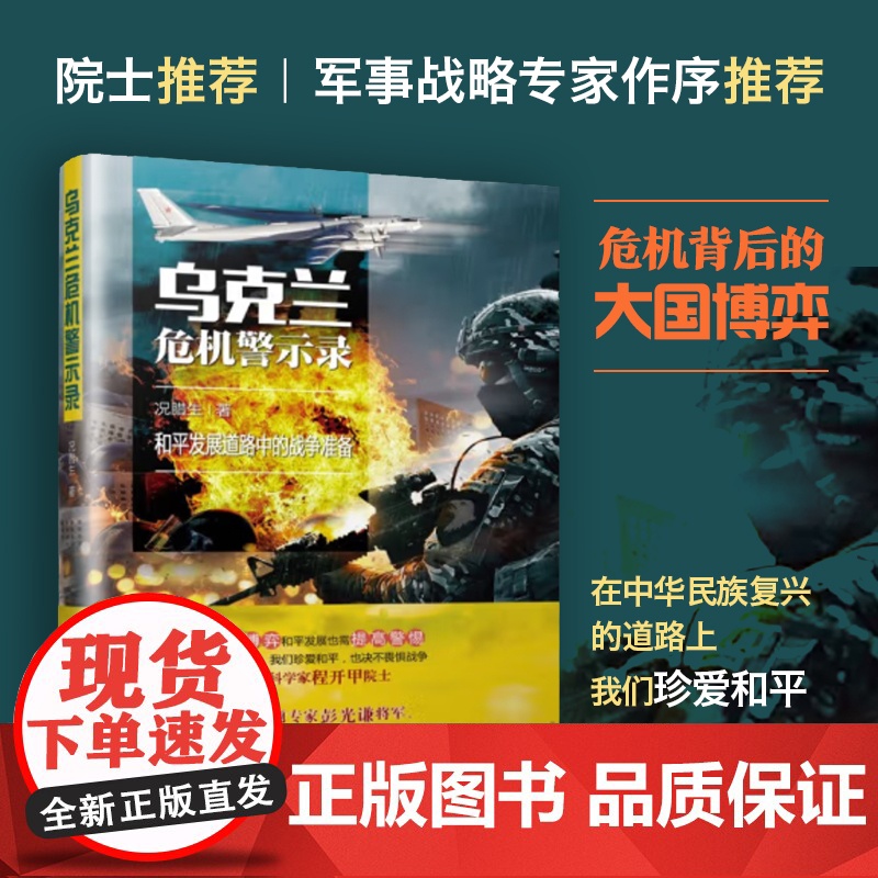 乌克兰危机警示录 况腊生 国防工业出版社 正版书籍