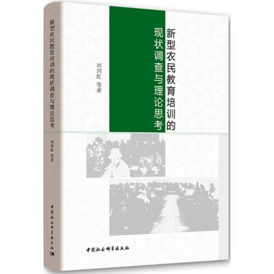 正版新书]新型农民教育培训的现状调查与理论思考刘剑虹97875203