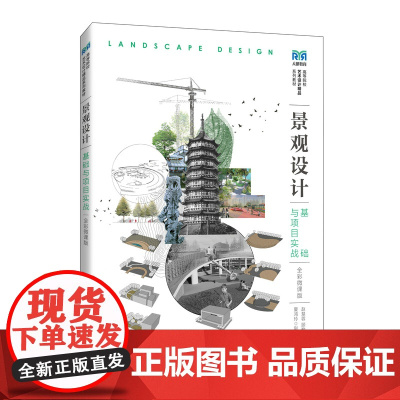 景观设计基础与项目实战:全彩微课版