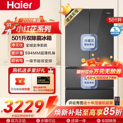 小红花系列海尔(Haier)501升多门法式冰箱 专业超薄 全域净化彩晶玻璃面板 BCD-501WGHFDEDBXU1