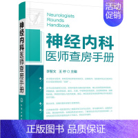[正版]书籍神经内科医师查房手册