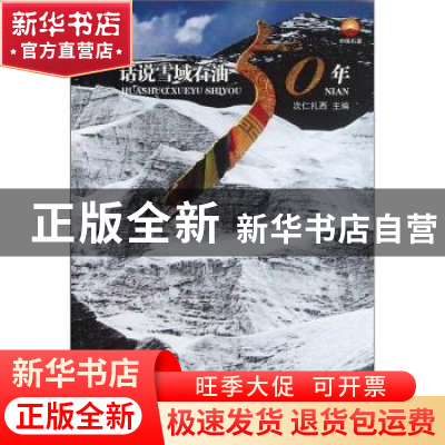 正版 话说雪域石油50年 次仁扎西 石油工业出版社 9787502191337