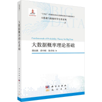 正版新书]大数据概率理论基础邵启满,苏中根,张卓松 著 著978750